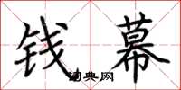 荊霄鵬錢幕楷書怎么寫