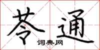 荊霄鵬苓通楷書怎么寫