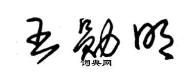 朱錫榮王勛明草書個性簽名怎么寫