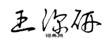 曾慶福王深研草書個性簽名怎么寫