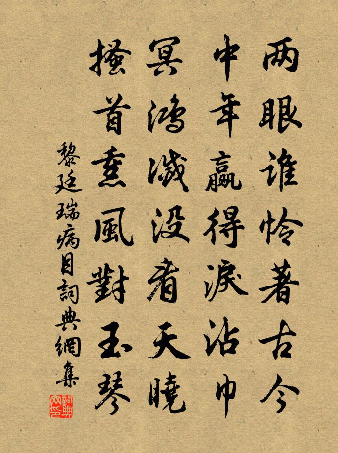 黎廷瑞病目書法作品欣賞