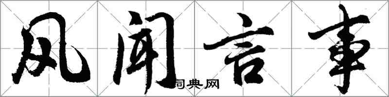 胡問遂風聞言事行書怎么寫