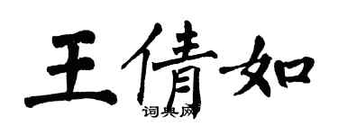 翁闓運王倩如楷書個性簽名怎么寫