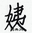 白克儉寫的硬筆楷書姨