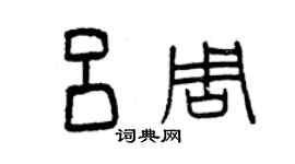 曾慶福呂周篆書個性簽名怎么寫