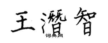 何伯昌王潛智楷書個性簽名怎么寫