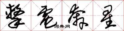 朱錫榮擊電奔星草書怎么寫
