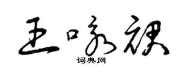 曾慶福王詠裙草書個性簽名怎么寫