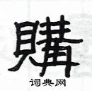 楊為國寫的硬筆隸書購