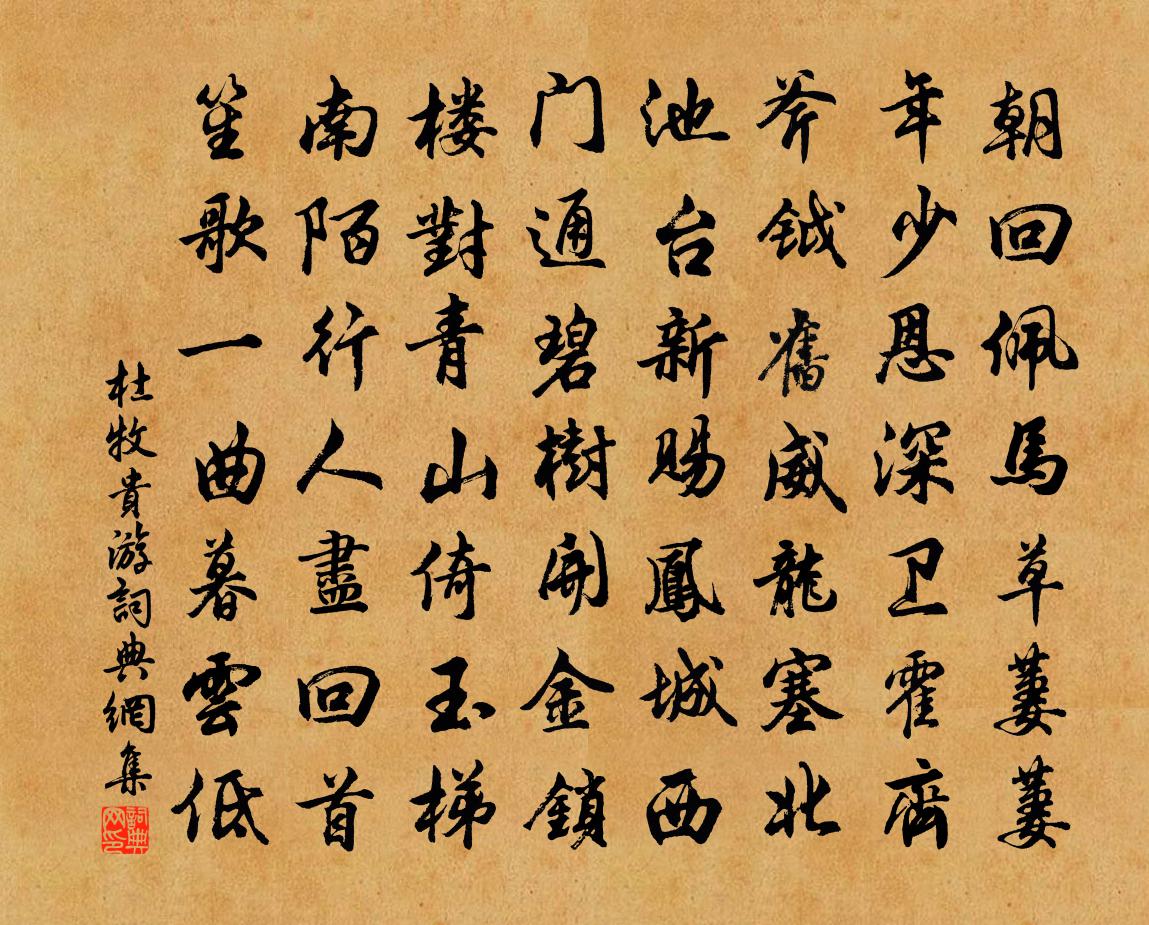 杜牧貴游書法作品欣賞