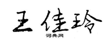 曾慶福王佳玲行書個性簽名怎么寫