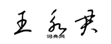 梁錦英王永君草書個性簽名怎么寫