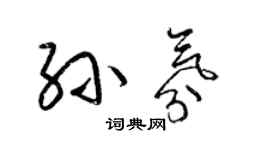 梁錦英孫氛草書個性簽名怎么寫