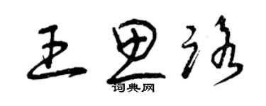 曾慶福王思路草書個性簽名怎么寫