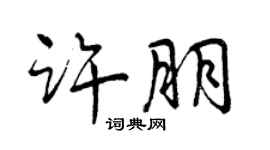 曾慶福許朋行書個性簽名怎么寫