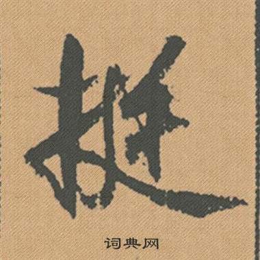 米芾在蜀素帖中寫的挺