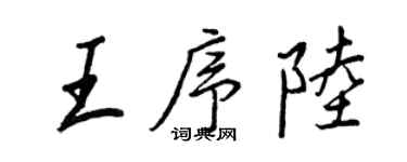 王正良王序陸行書個性簽名怎么寫