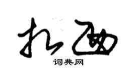 朱錫榮扎西草書個性簽名怎么寫