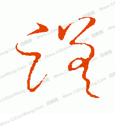 草書韻會寫的蹉