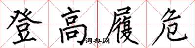 何伯昌登高履危楷書怎么寫