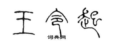 陳聲遠王令起篆書個性簽名怎么寫