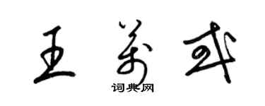 梁錦英王萬或草書個性簽名怎么寫