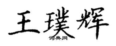 丁謙王璞輝楷書個性簽名怎么寫