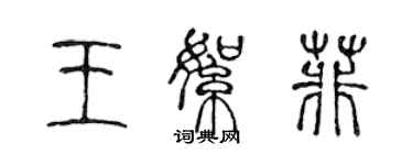 陳聲遠王絮菲篆書個性簽名怎么寫