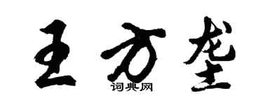 胡問遂王方壟行書個性簽名怎么寫