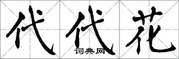 翁闓運代代花楷書怎么寫