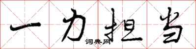 曾慶福一力擔當行書怎么寫