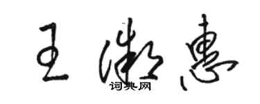 駱恆光王微惠草書個性簽名怎么寫