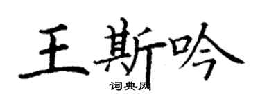 丁謙王斯吟楷書個性簽名怎么寫