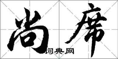 胡問遂尚席行書怎么寫