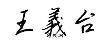 王正良王義台行書個性簽名怎么寫