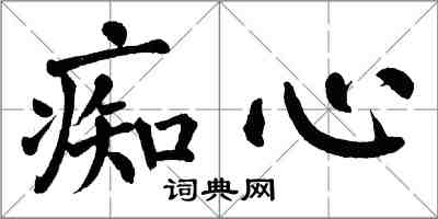 翁闓運痴心楷書怎么寫