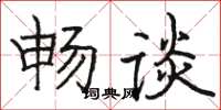 駱恆光暢談楷書怎么寫
