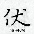黃華生寫的硬筆楷書伏