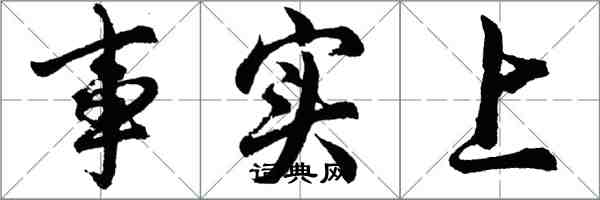 胡問遂事實上行書怎么寫