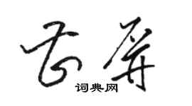 駱恆光曹屏草書個性簽名怎么寫