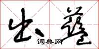 王冬齡出藍草書怎么寫