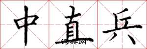 丁謙中直兵楷書怎么寫