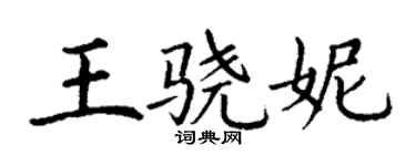 丁謙王驍妮楷書個性簽名怎么寫