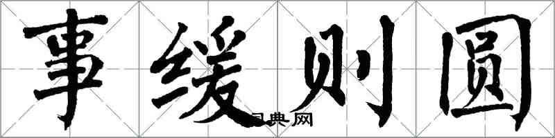 翁闓運事緩則圓楷書怎么寫