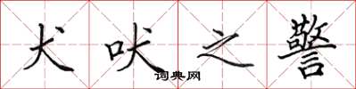 田英章犬吠之警楷書怎么寫
