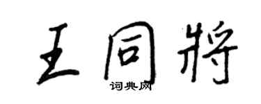 王正良王同將行書個性簽名怎么寫