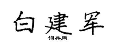 袁強白建軍楷書個性簽名怎么寫