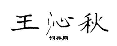 袁強王沁秋楷書個性簽名怎么寫