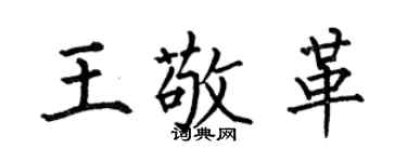 何伯昌王敬革楷書個性簽名怎么寫