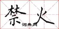 侯登峰禁火楷書怎么寫